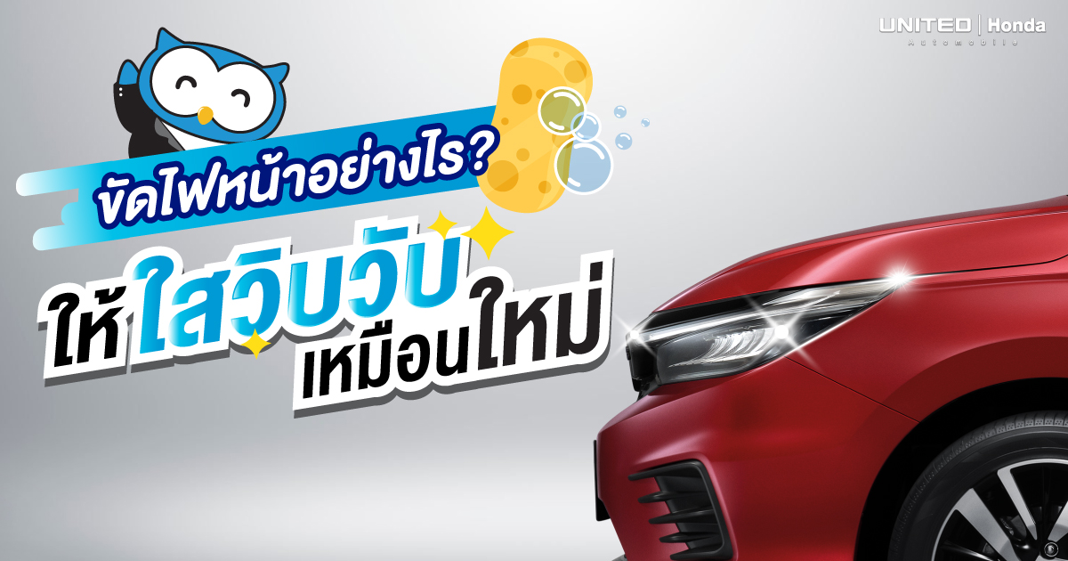 ทำอย่างไรให้เหมือนใหม่? ไฟหน้าหมอง เหลือง ดูเก่า ใช้อะไรขัดถึงจะใสวิบวับ